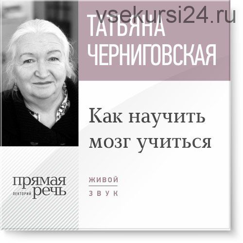 Лекция «Как научить мозг учиться» (Татьяна Черниговская)