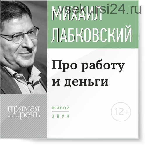 Лекция-консультация «Про работу и деньги» (Михаил Лабковский)