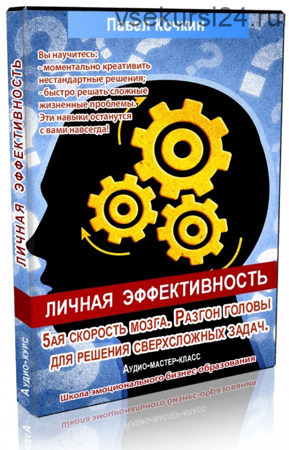 Личная эффективноть. Разгон мозга для генерации идей (Павел Кочкин)