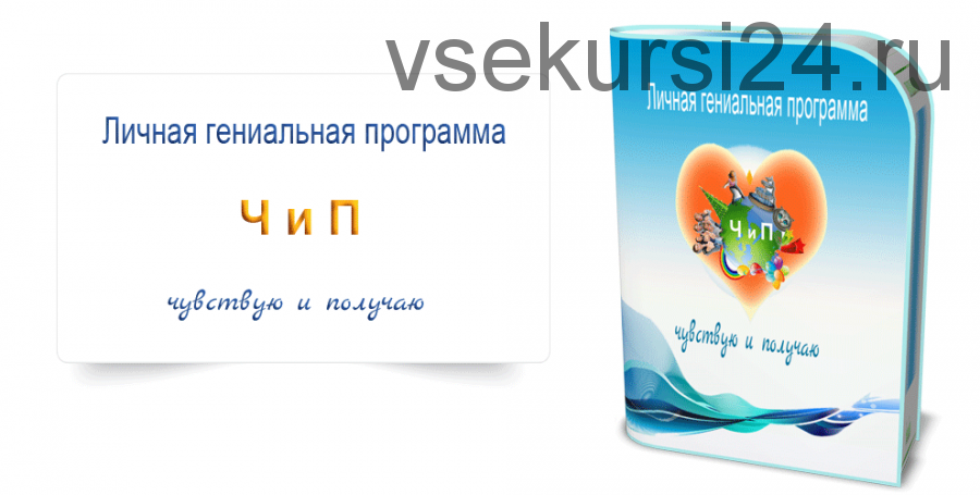 Личная гениальная программа ЧиП: чувствую и получаю (Марта Николаева-Гарина)