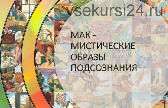 МАК – мистические образы подсознания. Пакет «Платина» (Мария Сибирякова)