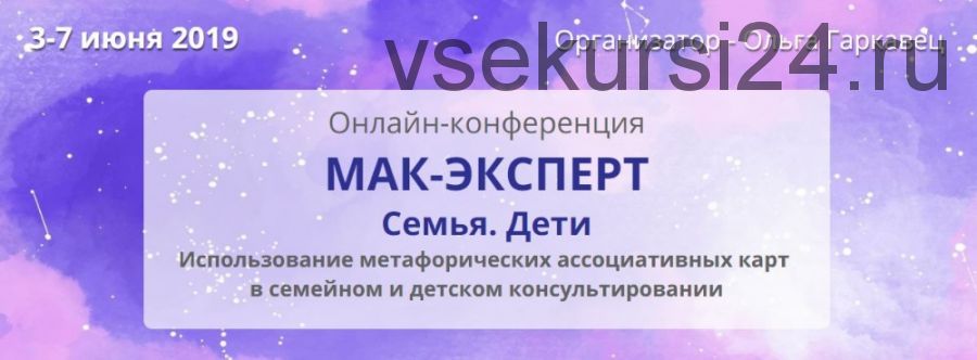 МАК-Эксперт. Семья. Дети (Ольга Гаркавец)