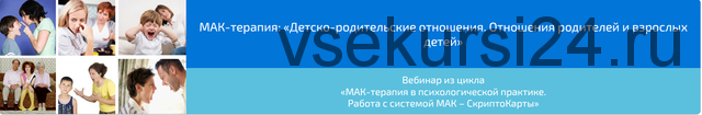 МАК-терапия: Детско-родительские отношения. Отношения родителей и взрослых детей» (Алена Казанцева)