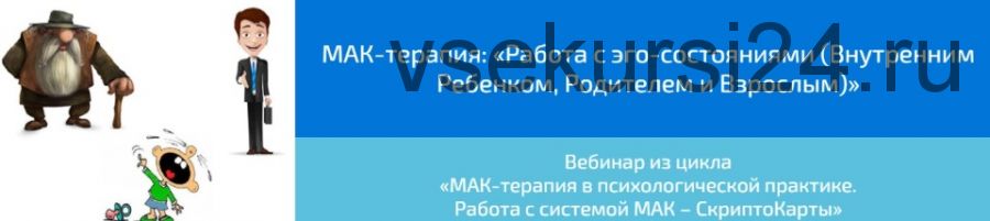 МАК-терапия: «Работа с эго-состояниями. Внутренним Ребенком, Родителем и Взрослым (Алена Казанцева)