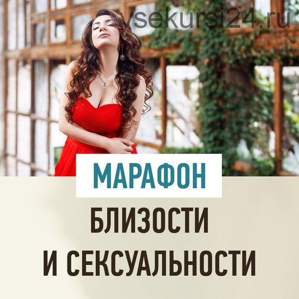 Марафон близости и сексуальности (Зина Шамоян)