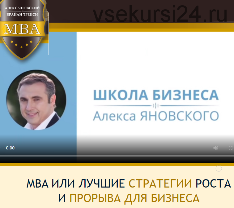 MBA или Лучшие стратегии роста и прорыва для Бизнеса (Алекс Яновский, Брайан Трейси)