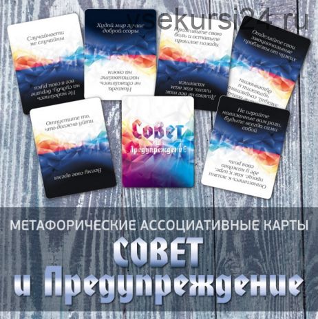 Метафорические ассоциативные карты. Совет и предупреждение (Ирина Федорова)