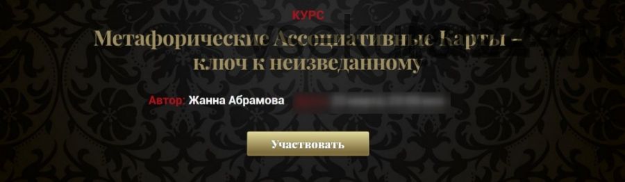 Метафорические Ассоциативные Карты - ключ к неизведанному. Пакет Vip (Жанна Абрамова)