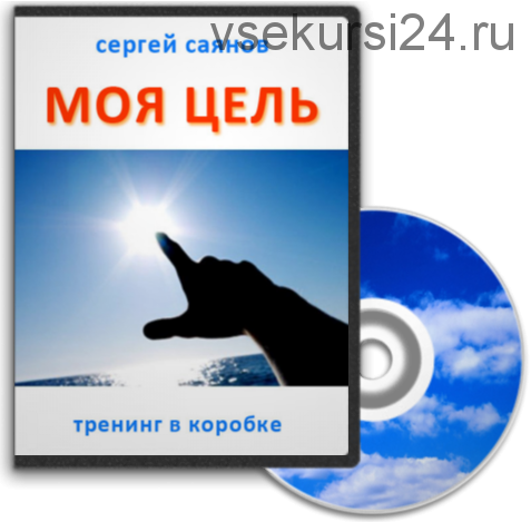 Моя цель (Сергей Саянов)