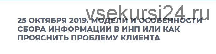 Модели и особенности сбора информации в ИНП или как прояснить проблему клиента (Александр Зудин)