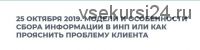 Модели и особенности сбора информации в ИНП или как прояснить проблему клиента (Александр Зудин)