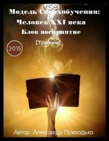 Модели сверхобучения: Человек XXI века, 2015 (Александр Приходько)