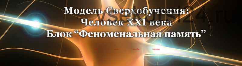 Модель Сверхобучения: Человек XXI века. Блок «Феноменальная память» (Александр Приходько)