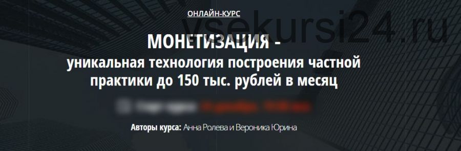 Монетизация - уникальная технология построения частной практике (Анна Ролева, Вероника Юрина)