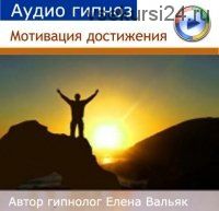 Мотивация достижения (Елена Вальяк)