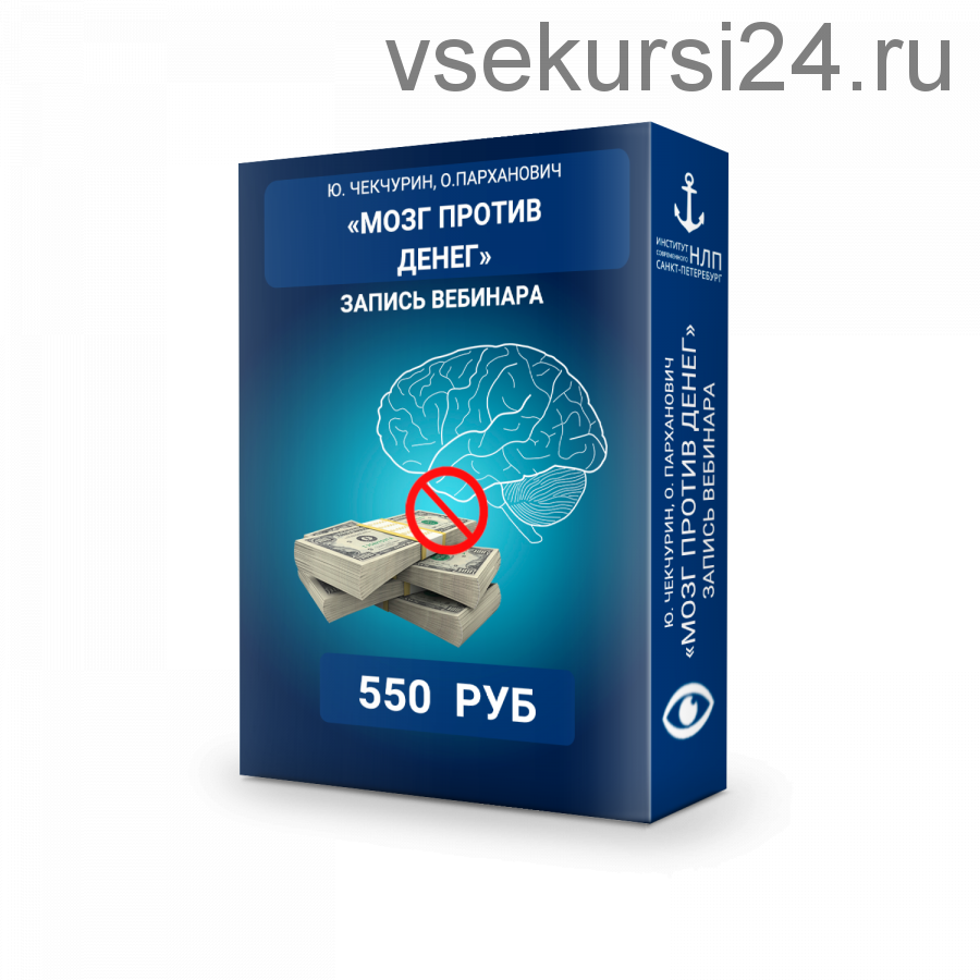 Мозг против денег (видео и транскрибация) (Юрий Чекчурин, Ольга Парханович)