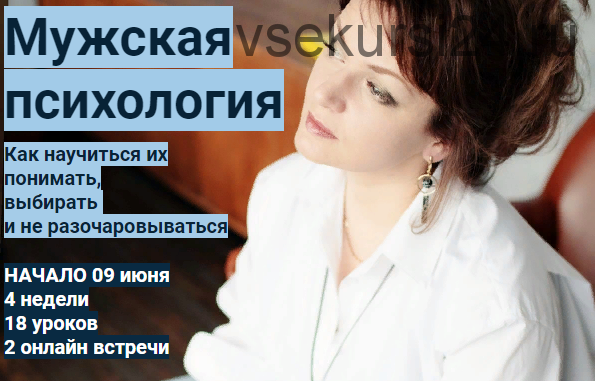 Мужская психология (Ирина Юр)