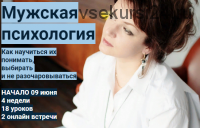 Мужская психология (Ирина Юр)