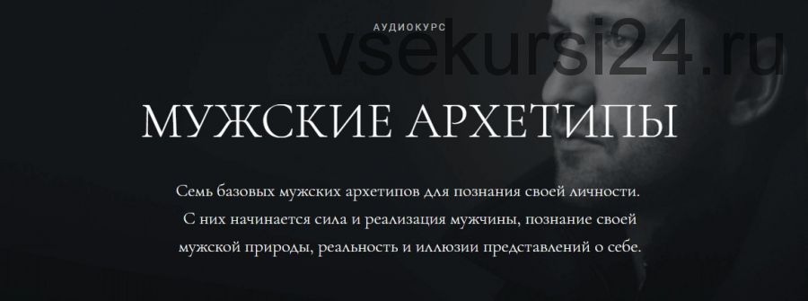Мужские архетипы (Алена Ефимова)