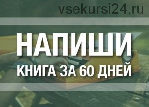 Напиши! Книга за 60 дней (Ицхак Пинтосевич)