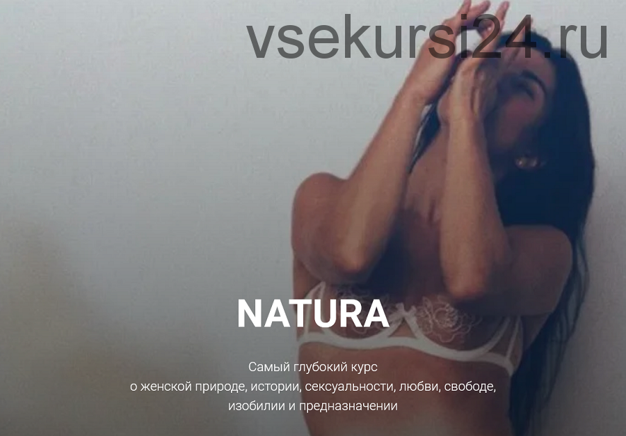 Natura (Анна Голицына)