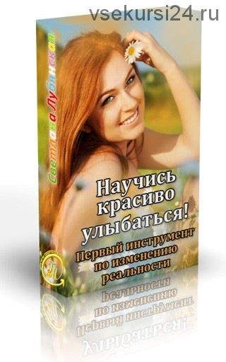 Научись красиво улыбаться. Первый инструмент по изменению реальности (Светлана Лубянская)