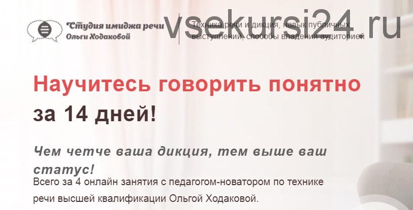 Научитесь говорить понятно за 14 дней. Тариф «Самостоятельный» (Ольга Ходакова)