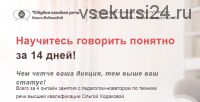 Научитесь говорить понятно за 14 дней. Тариф «Самостоятельный» (Ольга Ходакова)