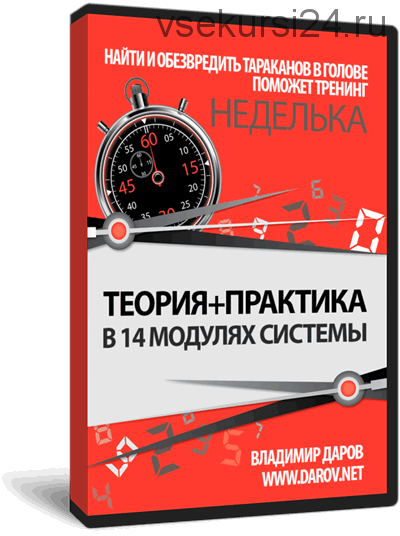 Неделька. Найдите скрытые причины неудач и препятствий в своей жизни (Владимир Даров)