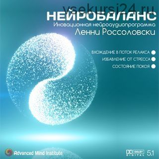 Нейробаланс (Ленни Россоловски)