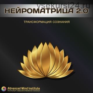 Нейроматрица 2.0 (Ленни Россоловски)