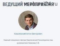 Нейропрограммирование 28. Работа С НЛУ. Миссия (Антон Ковалевский)