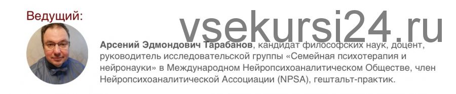 Нейропсихоанализ: профессиональный инструмент психотерапевта нового поколения (Арсений Тарабанов)