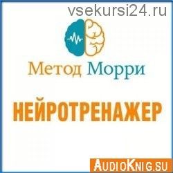 Нейротренажер (Морри Зелкович)