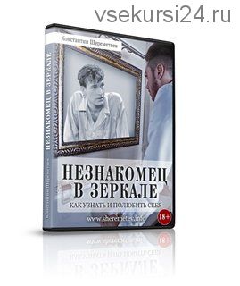 Незнакомец в зеркале. Как узнать и полюбить себя (Константин Шереметьев)