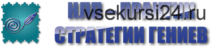 НЛП-Практик. Стратегии гениев, 2015 (Ольга Парханович)