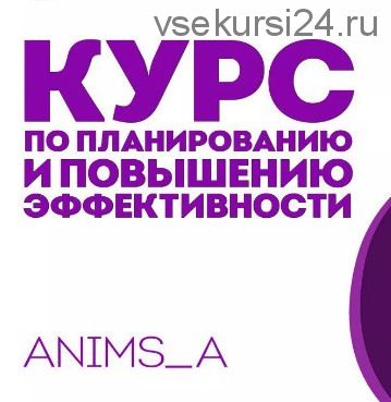 Обновлённый курс по планированию и повышению эффективности (ahims_a)