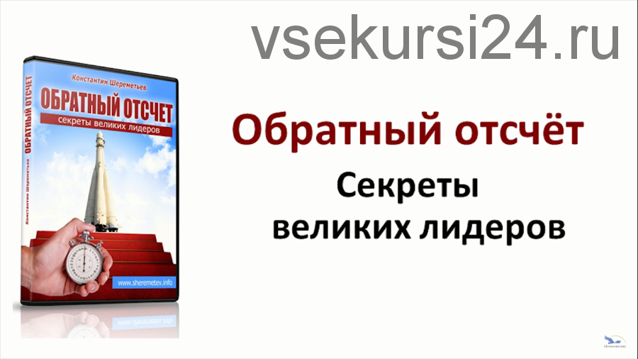 Обратный отсчет. Секреты великих лидеров (Константин Шереметьев)