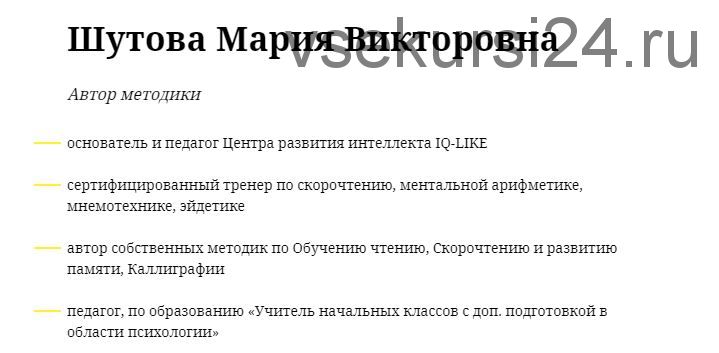 Обучение инструкторов по скорочтению и развитию памяти. Дети (Мария Шутова)