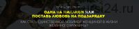 Одна на миллион или Поставь любовь на подзарядку (Татьяна Шишкина)