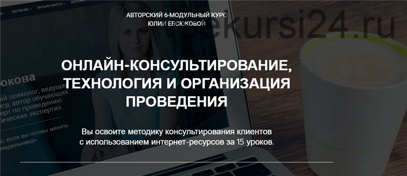 Онлайн-консультирование. Технология и организация проведения. Пакет «Лайт» (Юлия Евсюкова)