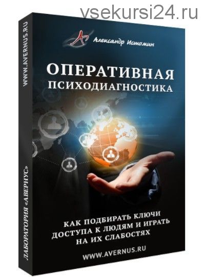 Оперативная психодиагностика (Александр Истомин)