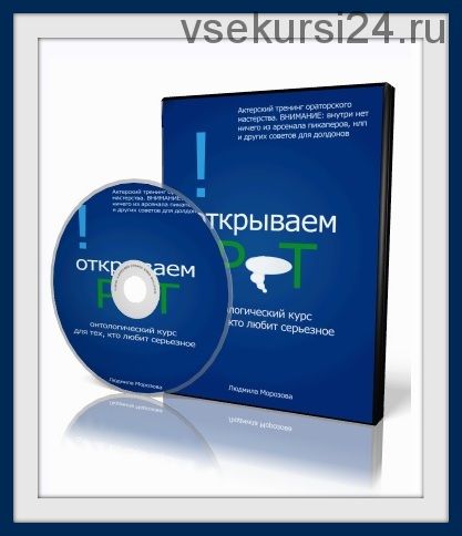 Ораторское мастерство (Людмила Морозова)