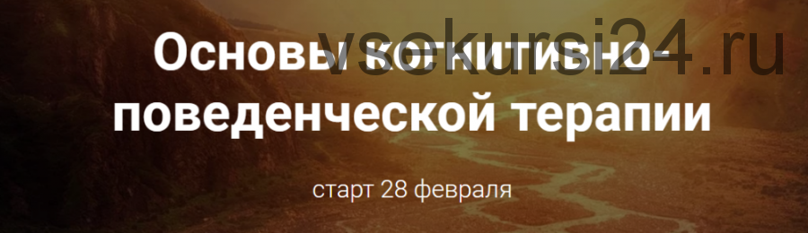 Основы когнитивно-поведенческой терапии. Пакет «Базовый» (Светлана Осипова)