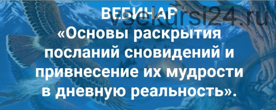 Основы раскрытия посланий сновидений и привнесение их мудрости в реальность (Ирина Зингерман)