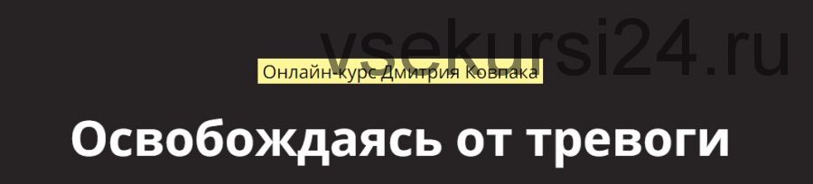 Освобождаясь от тревоги (Дмитрий Ковпак)