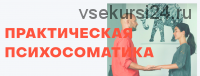 Открытая психосоматика 2. Распаковка (Антон Антонов)