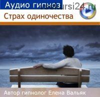 От одиночества (Елена Вальяк)