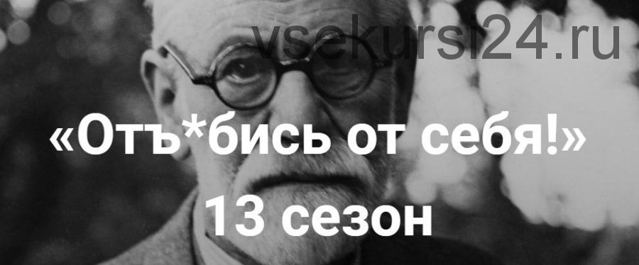 Отъ*бись от себя! 13 сезон (Алексей Красиков)