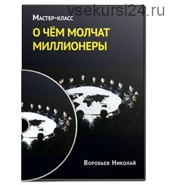 О чём молчат миллионеры (Николай Воробьев)